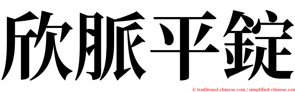 欣脈平錠 serif font