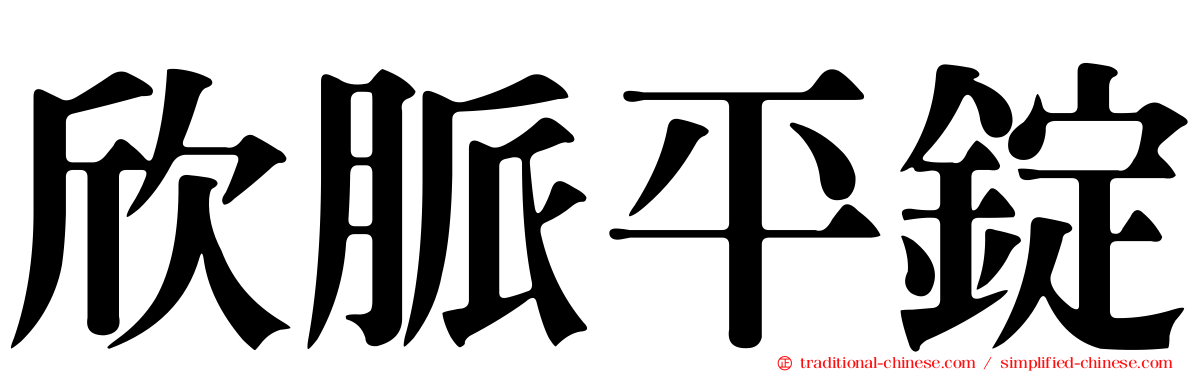 欣脈平錠
