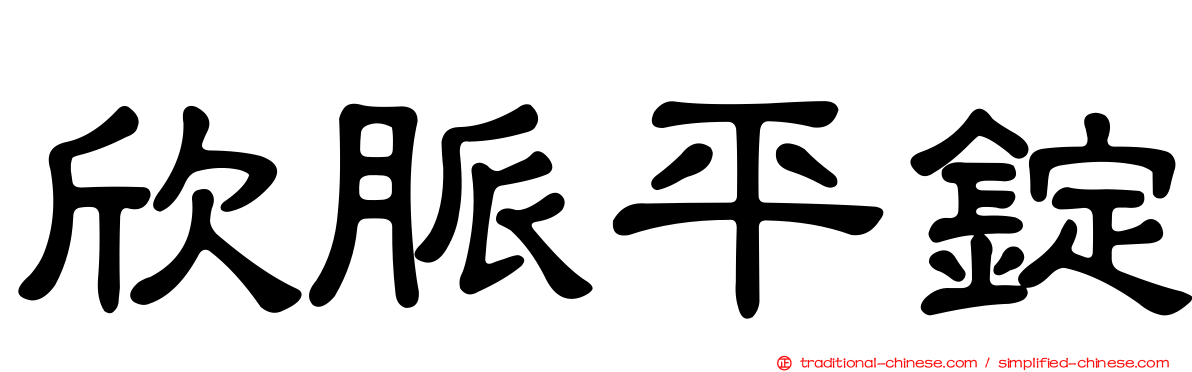 欣脈平錠