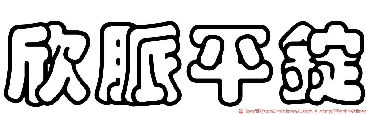 欣脈平錠