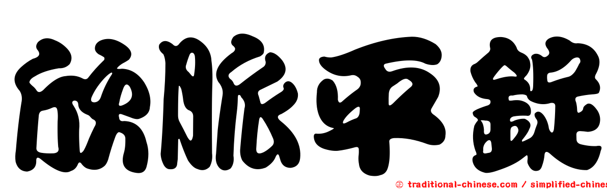 欣脈平錠