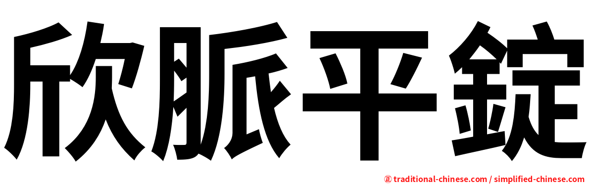 欣脈平錠