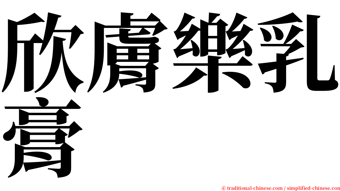 欣膚樂乳膏 serif font