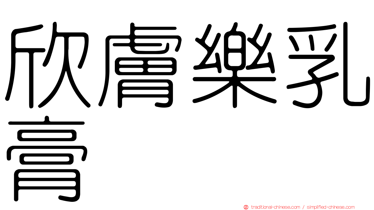 欣膚樂乳膏