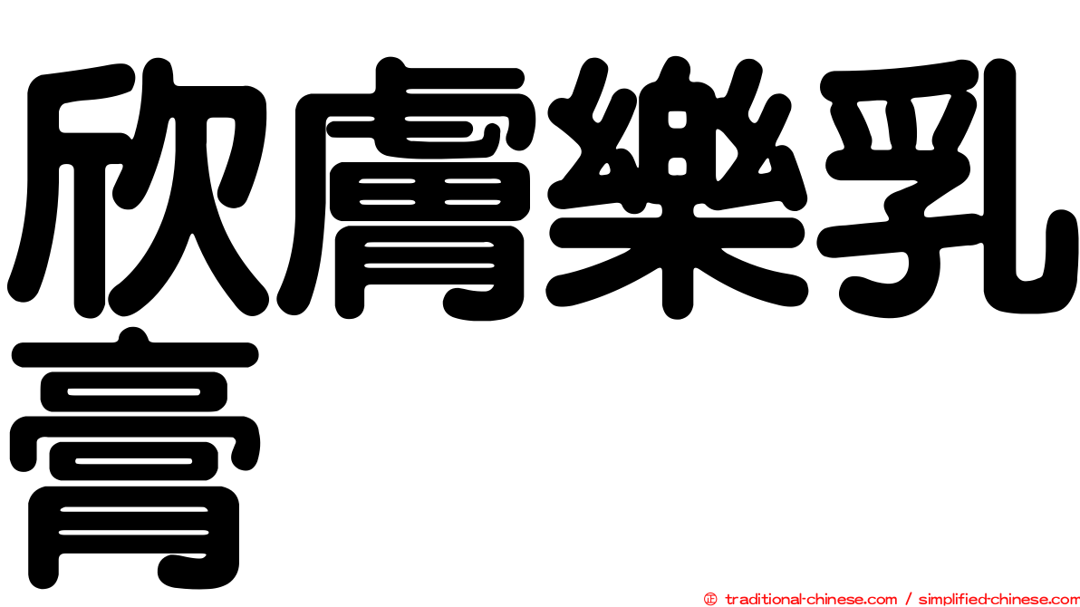 欣膚樂乳膏