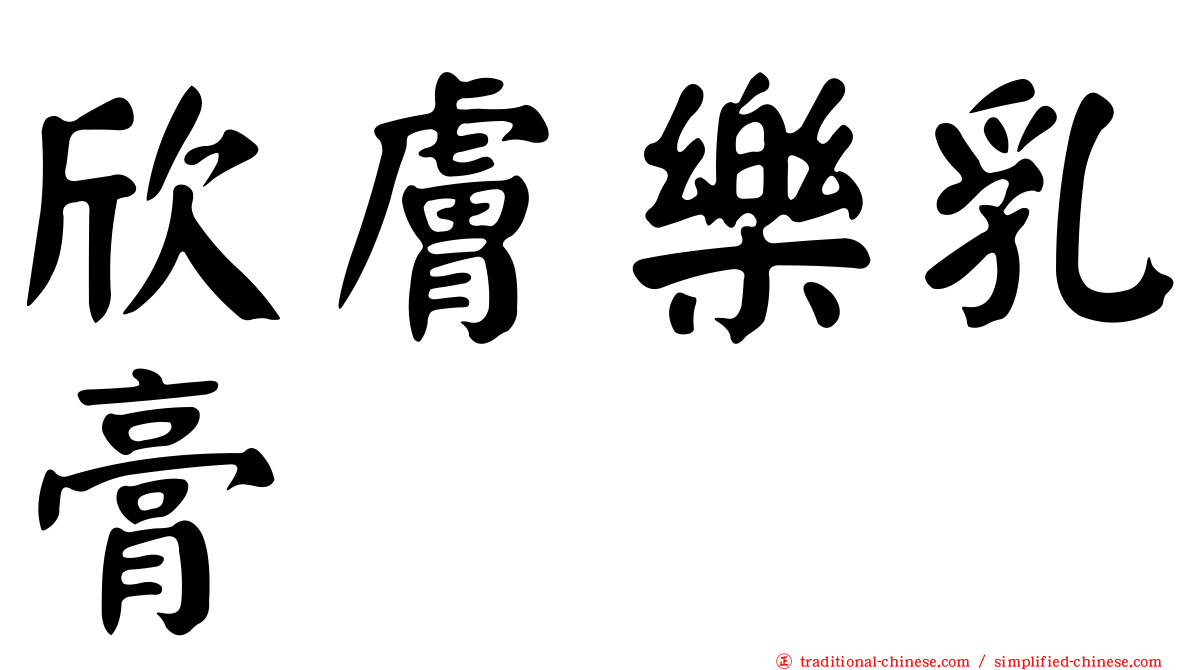 欣膚樂乳膏