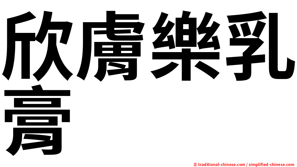 欣膚樂乳膏