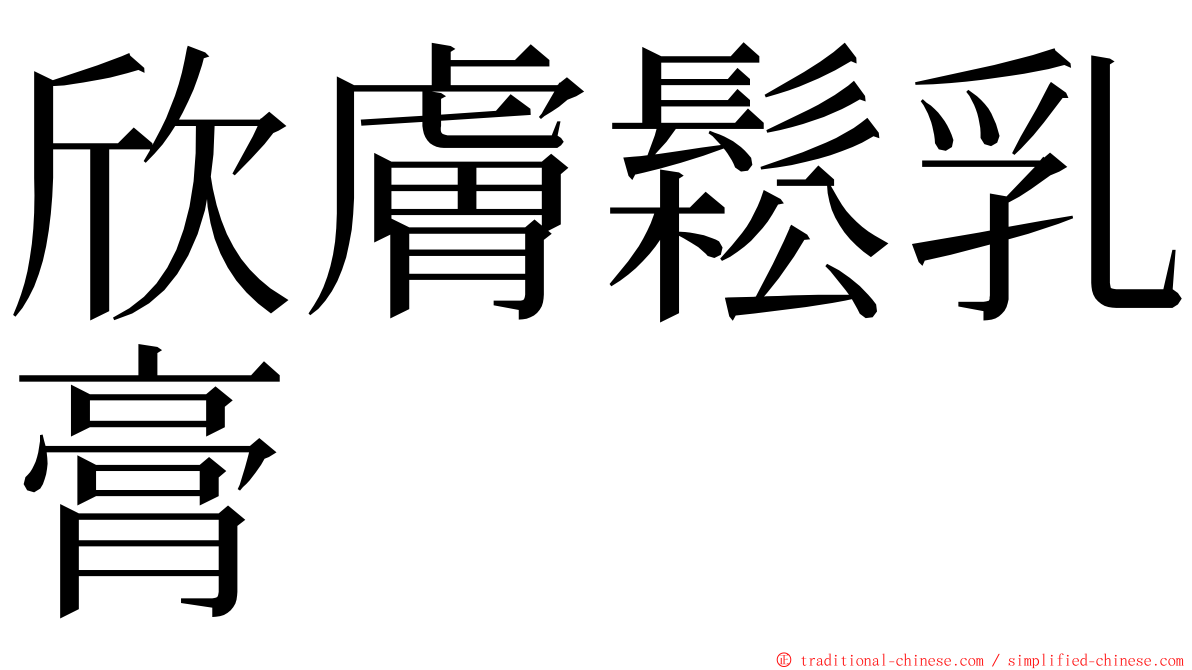 欣膚鬆乳膏 ming font