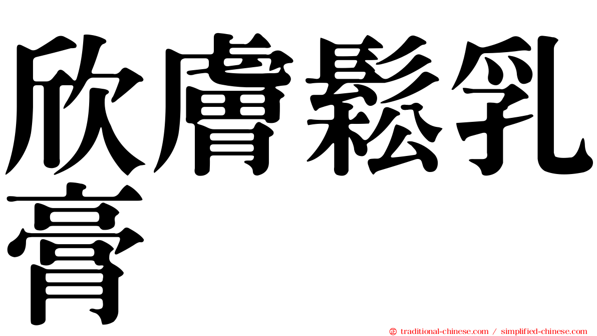 欣膚鬆乳膏