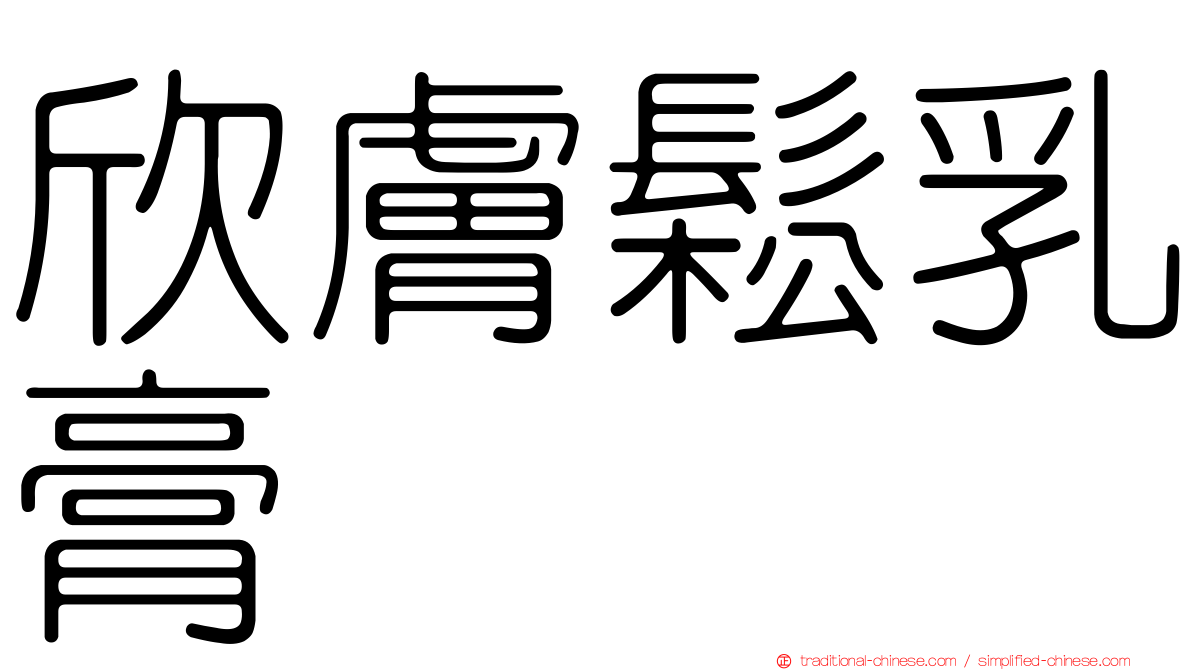 欣膚鬆乳膏