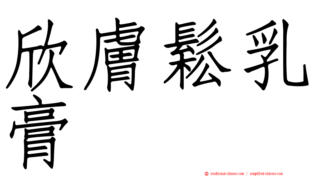 欣膚鬆乳膏