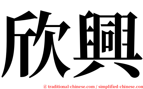 欣興 serif font
