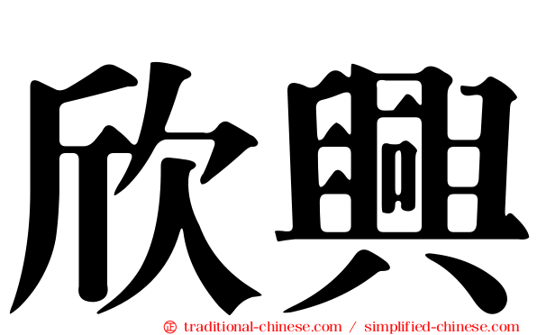 欣興