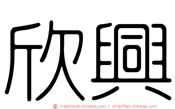 欣興