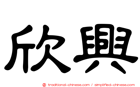 欣興