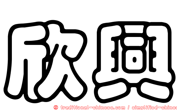 欣興