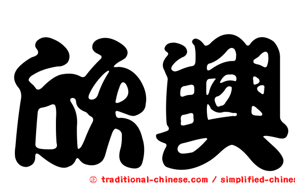 欣興