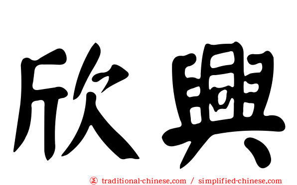 欣興