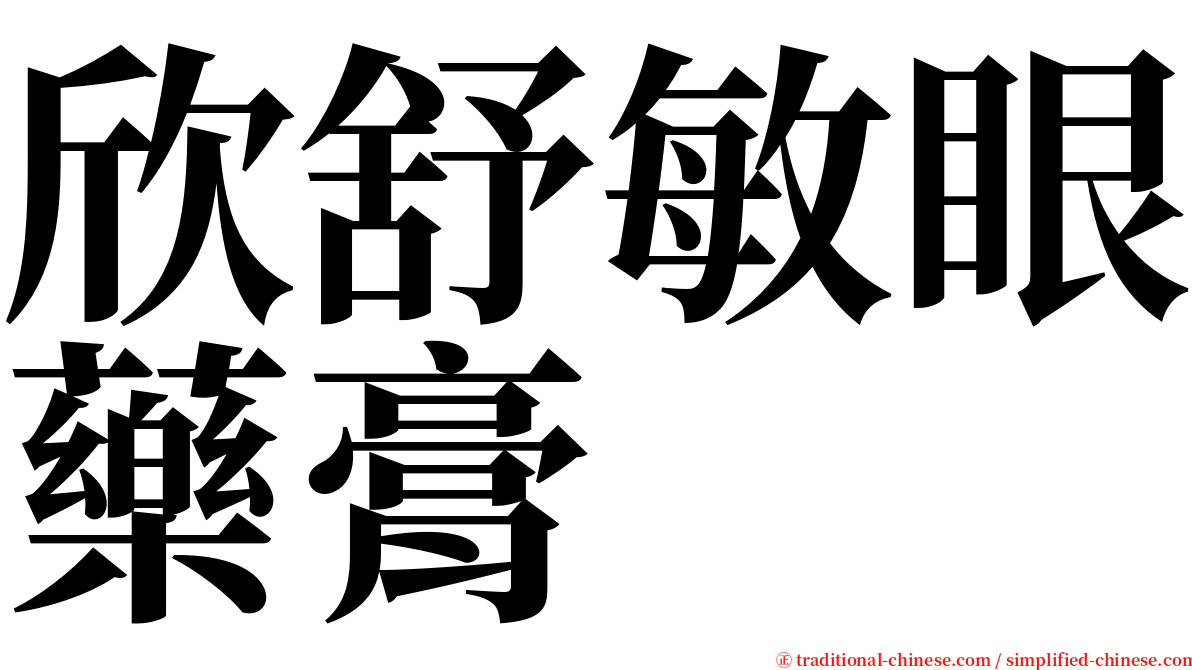 欣舒敏眼藥膏 serif font