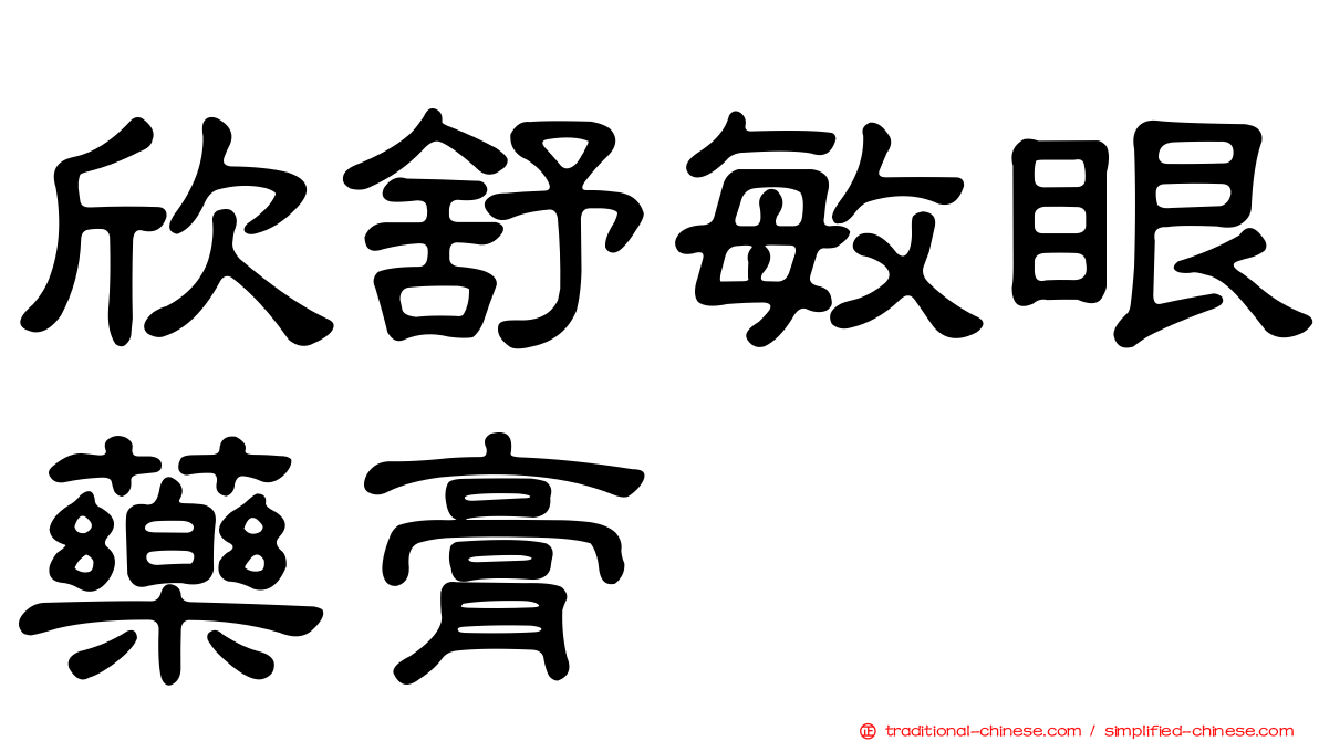 欣舒敏眼藥膏