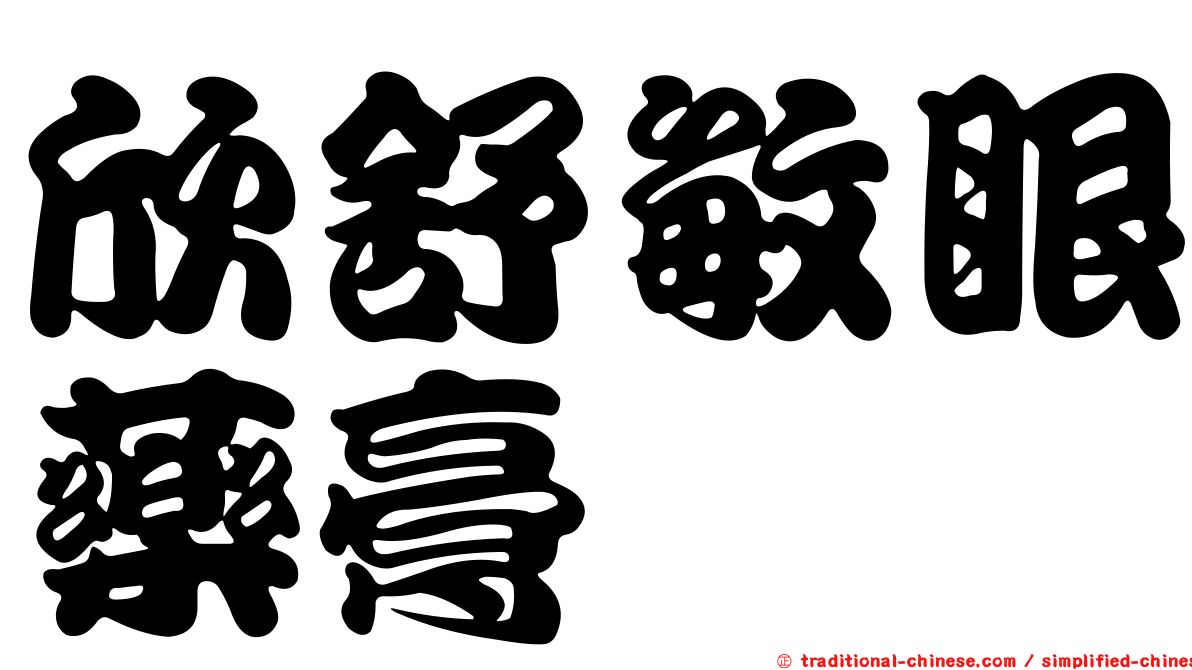 欣舒敏眼藥膏