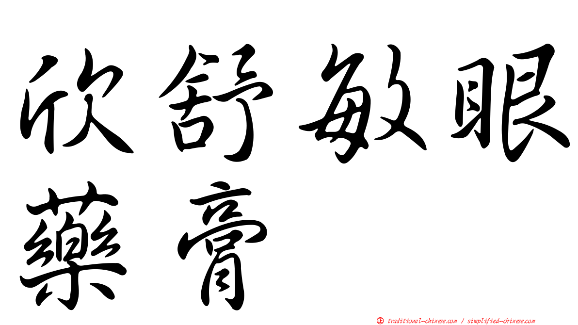 欣舒敏眼藥膏