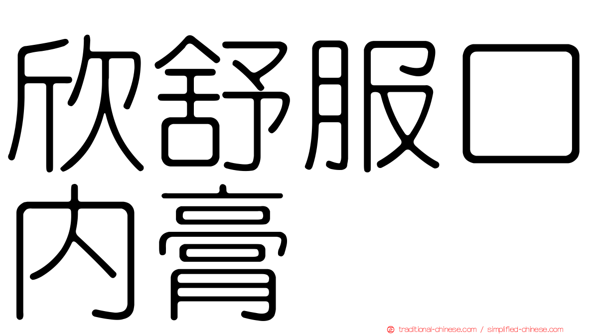 欣舒服口內膏