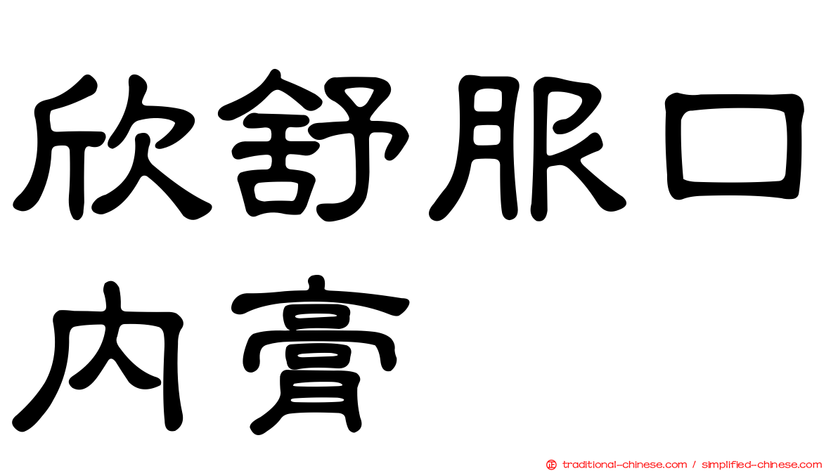 欣舒服口內膏