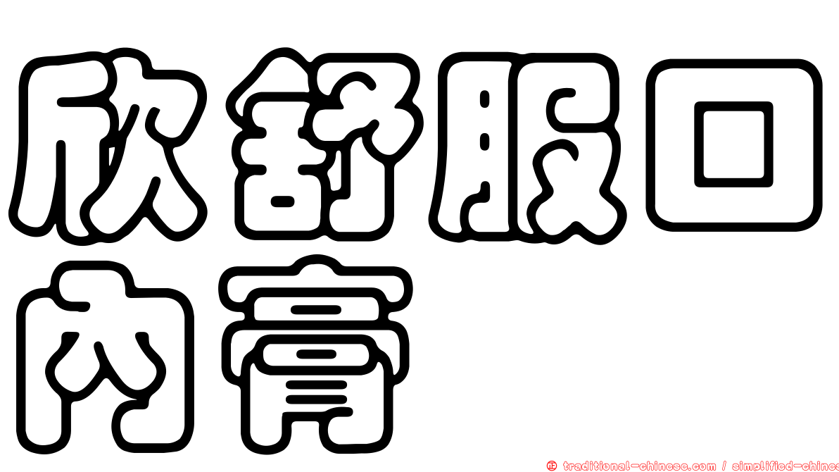 欣舒服口內膏