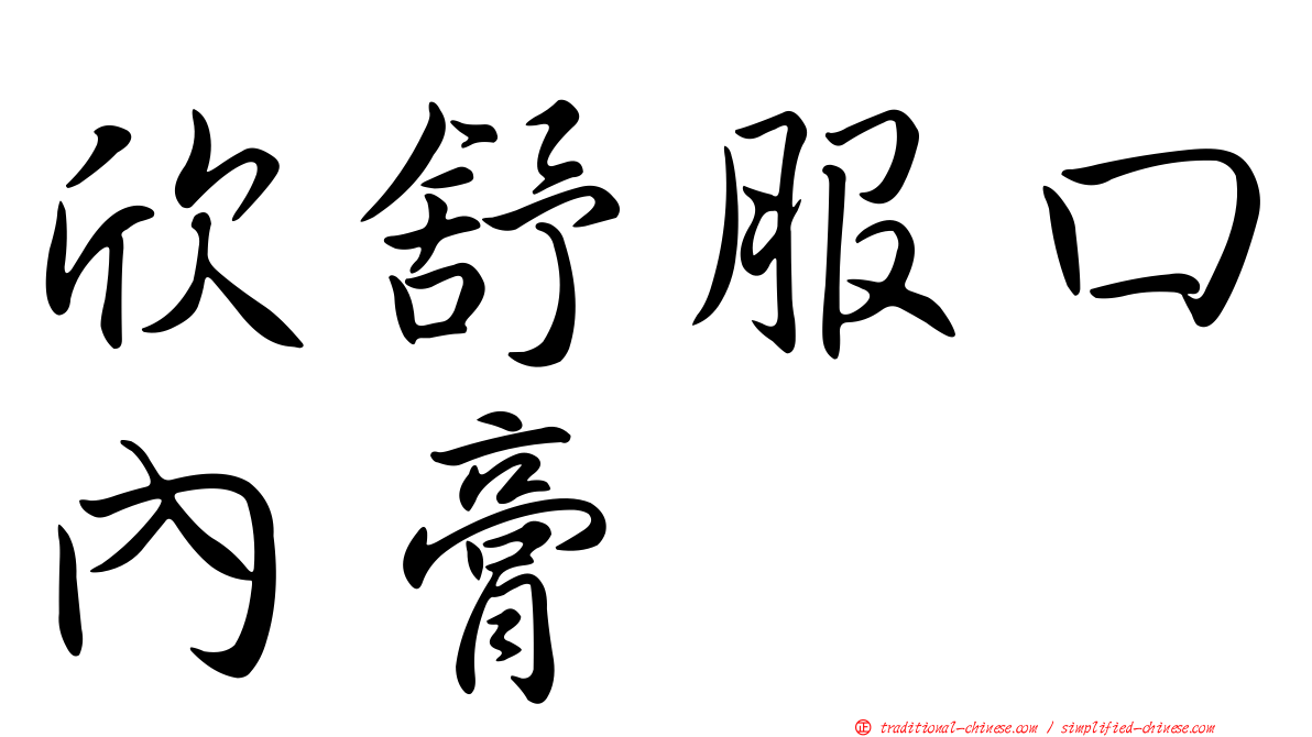 欣舒服口內膏