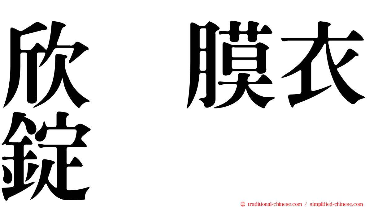 欣苷膜衣錠