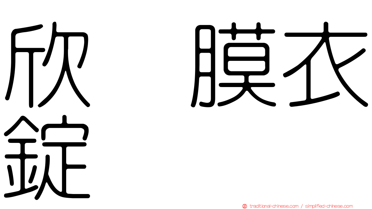 欣苷膜衣錠