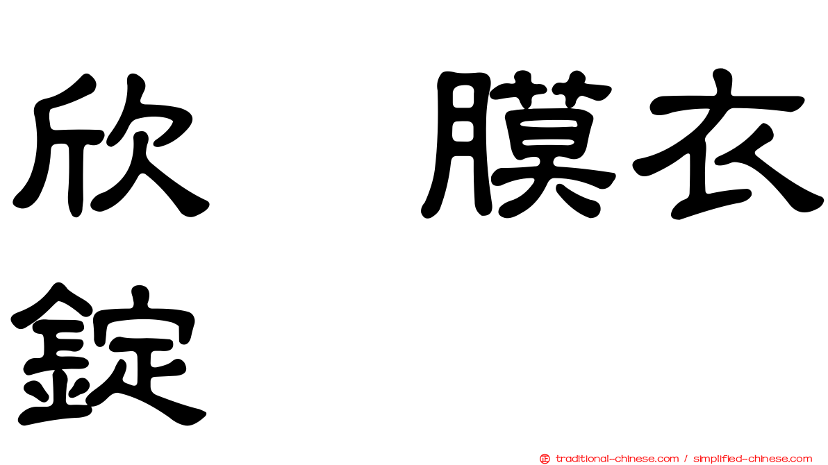 欣苷膜衣錠