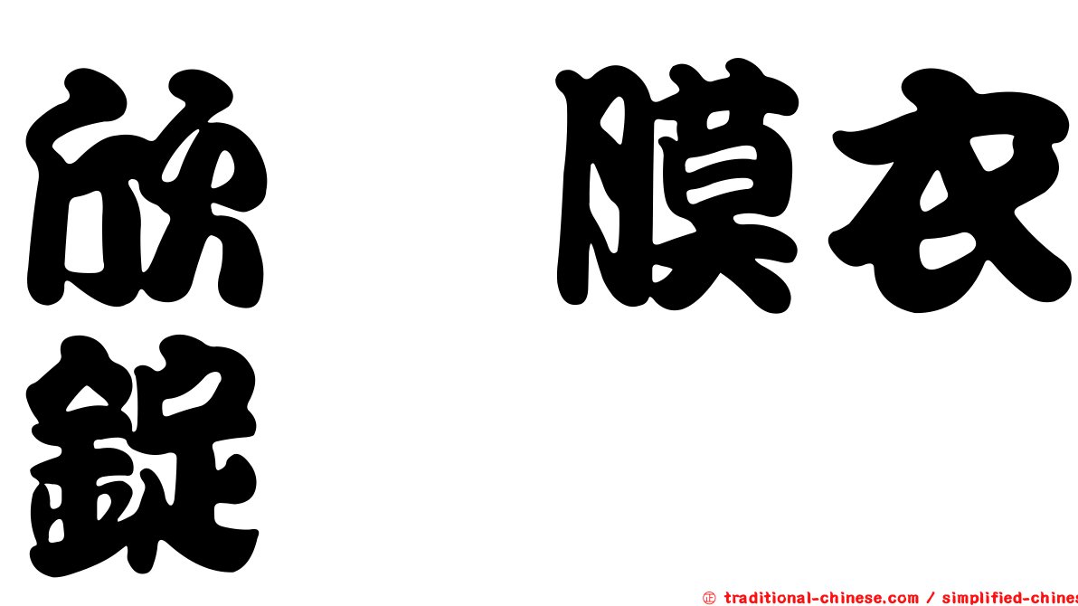 欣苷膜衣錠