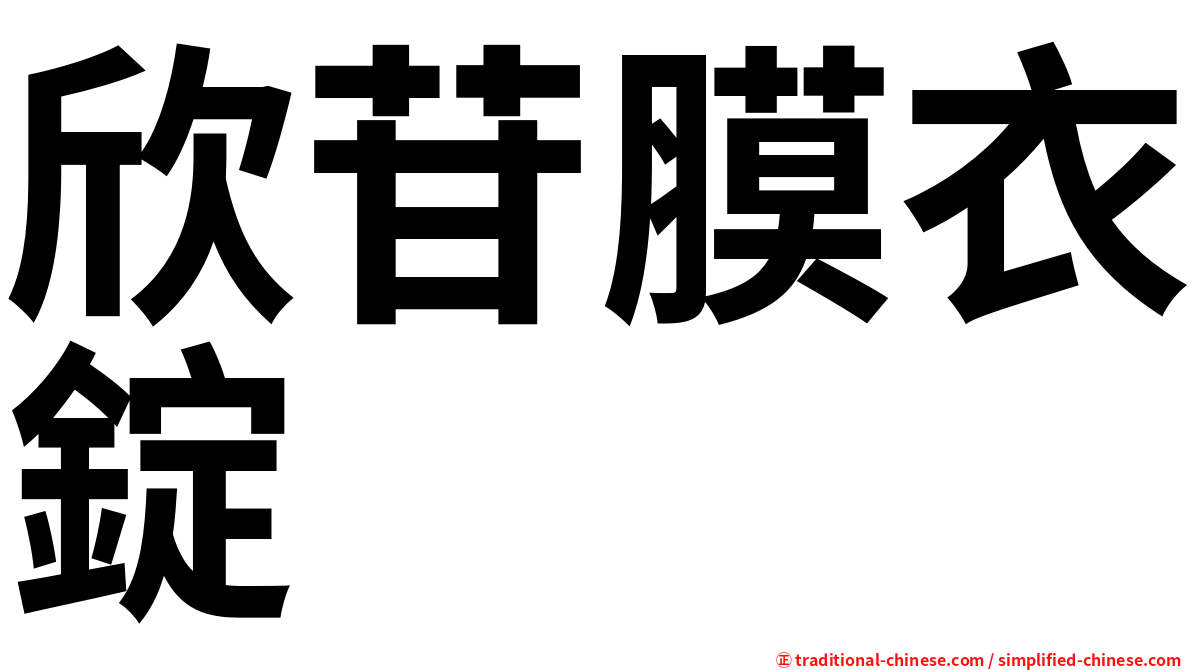欣苷膜衣錠