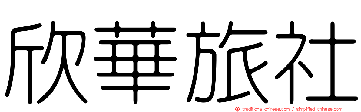 欣華旅社