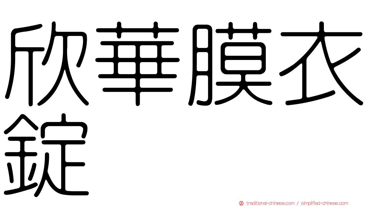 欣華膜衣錠