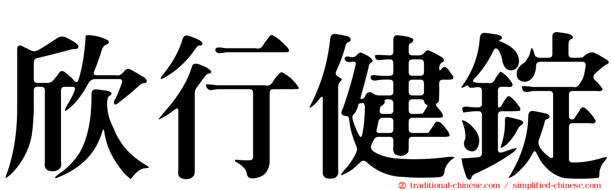 欣行健錠