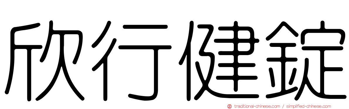 欣行健錠