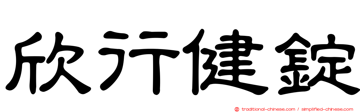 欣行健錠