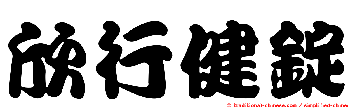 欣行健錠