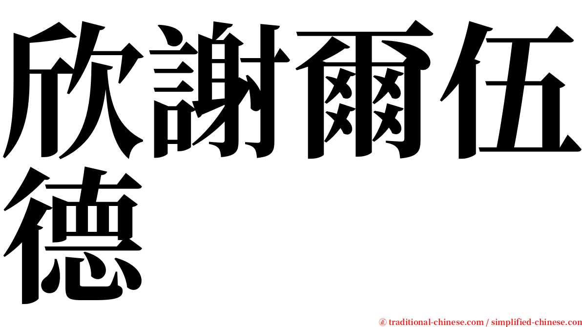 欣謝爾伍德 serif font