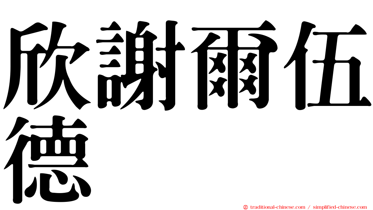 欣謝爾伍德