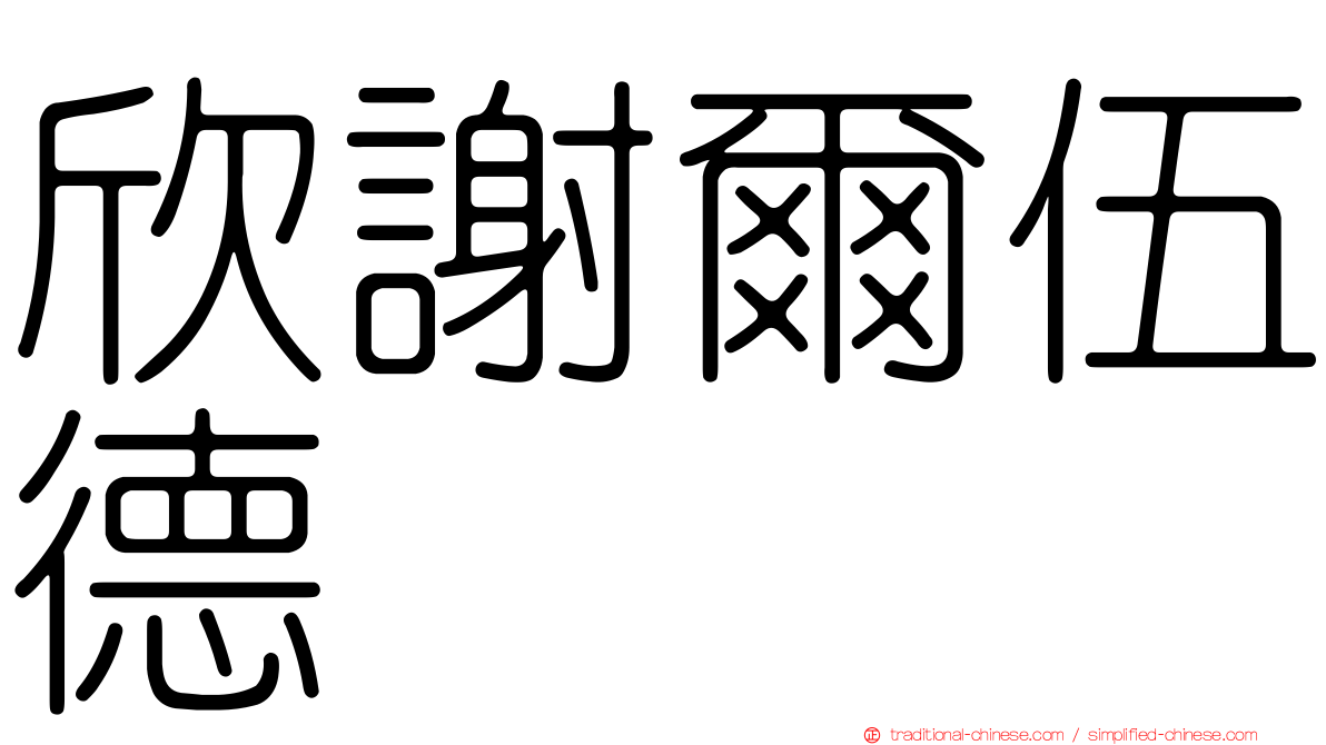 欣謝爾伍德