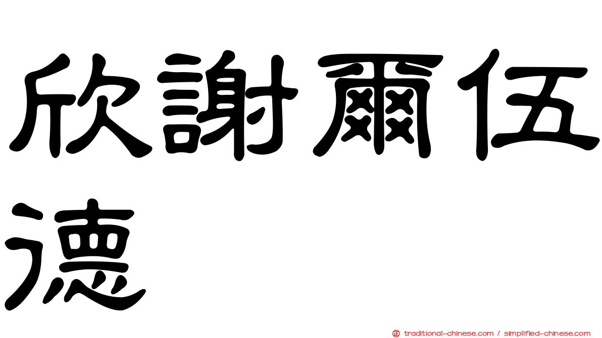 欣謝爾伍德