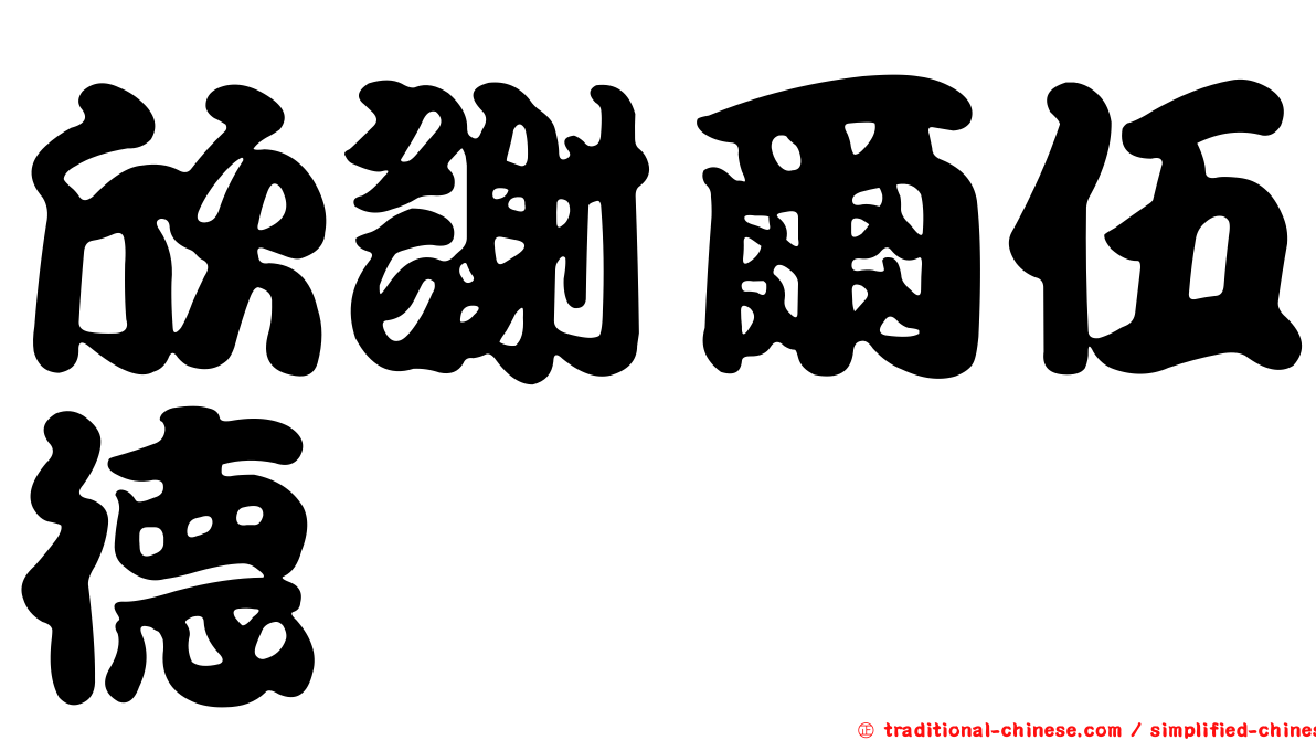 欣謝爾伍德