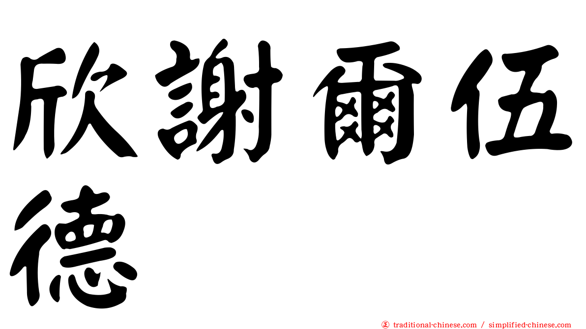 欣謝爾伍德