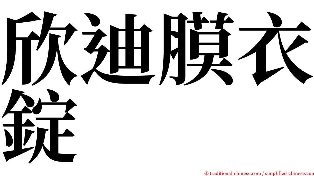 欣迪膜衣錠 serif font