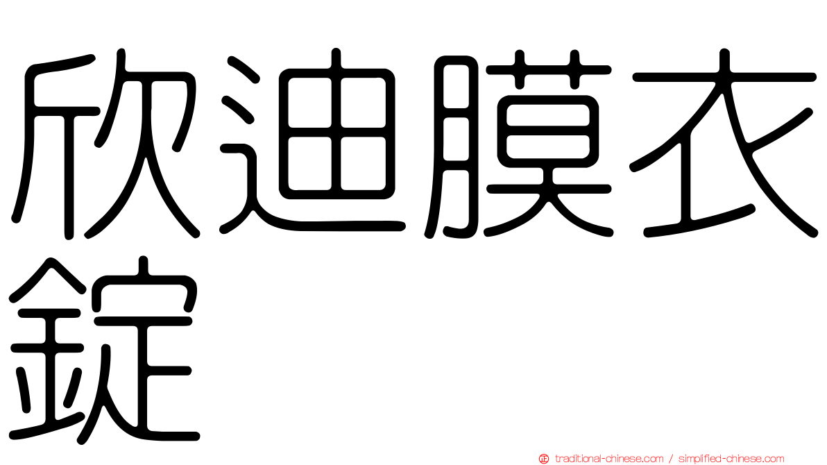 欣迪膜衣錠