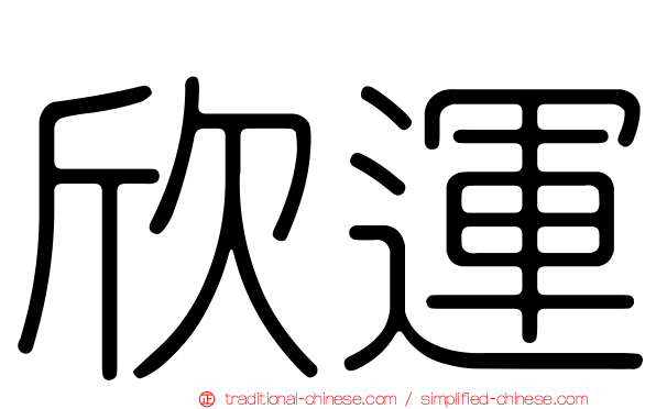 欣運
